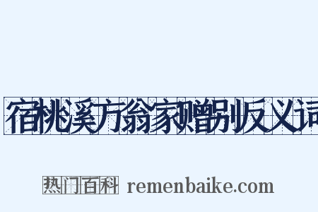 宿桃溪方翁家赠别反义词是什么意思的图片